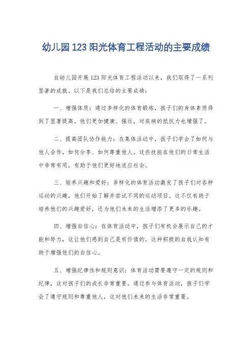 幼儿园123阳光体育工程活动的主要成绩