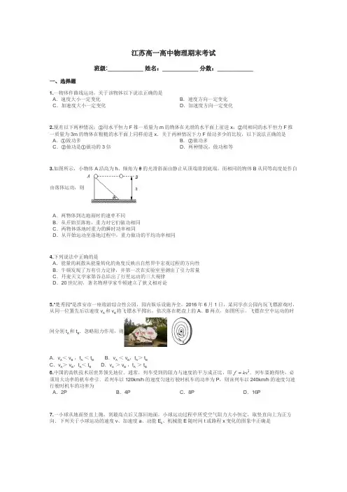 江苏高一高中物理期末考试带答案解析
