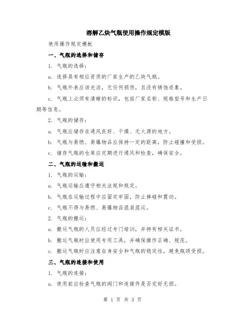 溶解乙炔气瓶使用操作规定模版