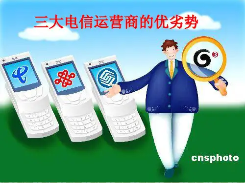 三大电信运营商的优劣势..