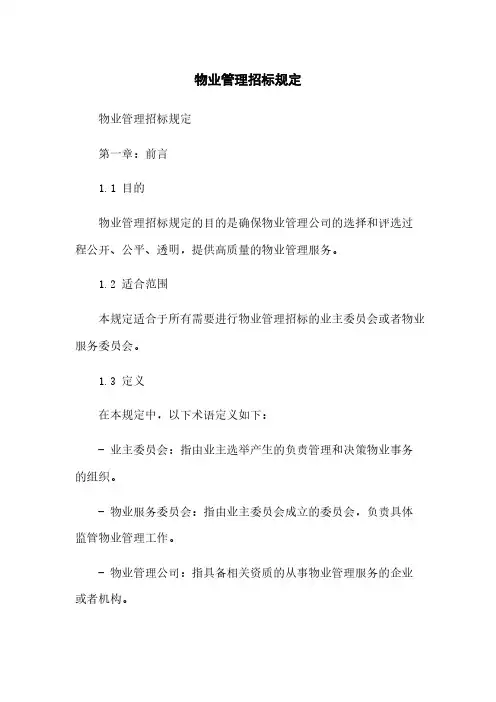 物业管理招标规定
