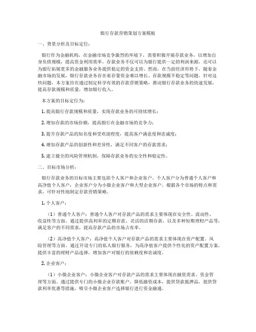 银行存款营销策划方案模板