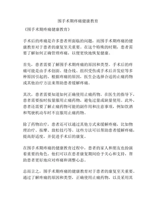 围手术期疼痛健康教育