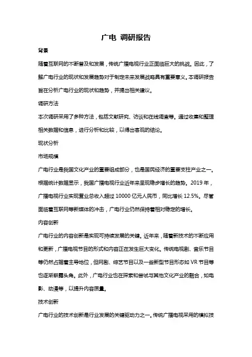 广电 调研报告
