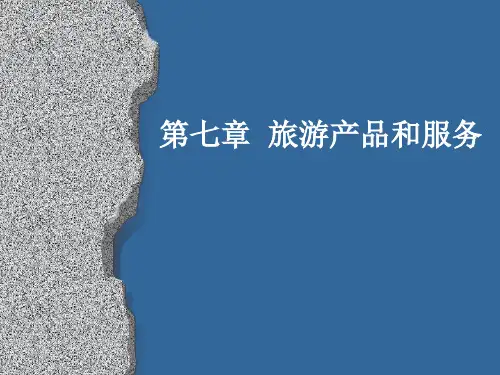 旅游学 第七章  旅游产品和服务