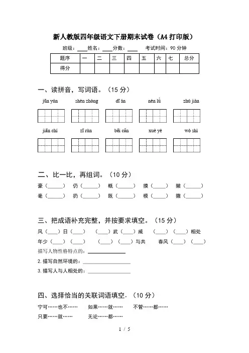 新人教版四年级语文下册期末试卷(A4打印版)