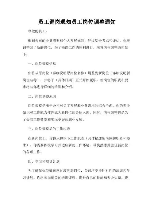 员工调岗通知员工岗位调整通知