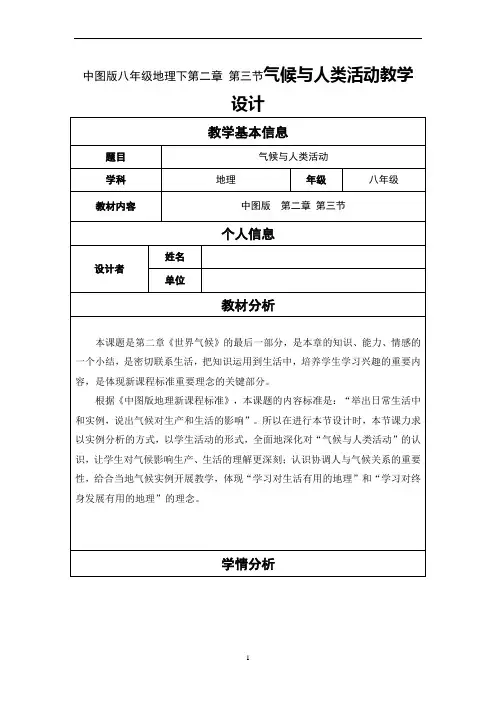 气候与人类活动教学设计