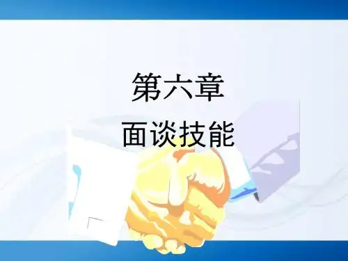 管理沟通面谈技能.ppt
