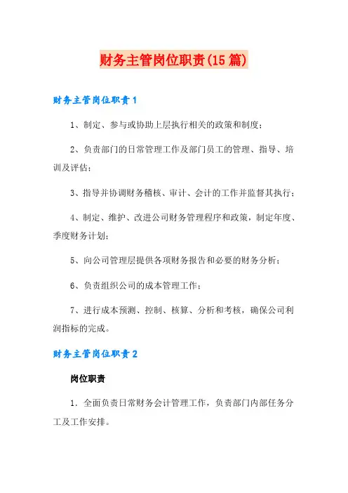 财务主管岗位职责(15篇)
