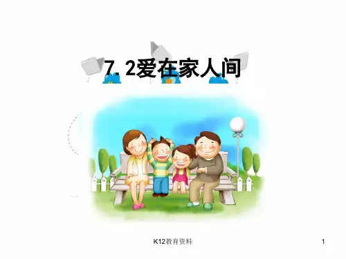 七年级道德与法治上册 第三单元 师长情谊 第七课 亲情之爱 第2框《爱在家人间》