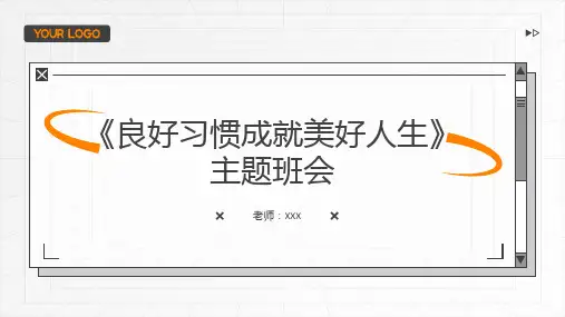 良好习惯成就美好人生课件-高中主题班会