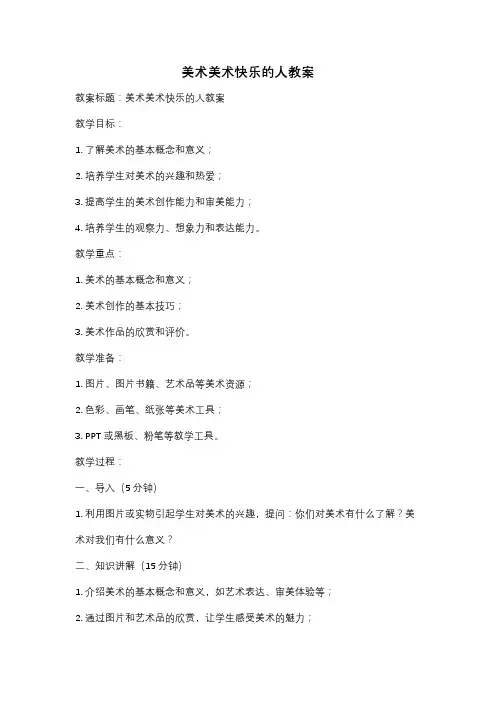 美术美术快乐的人教案