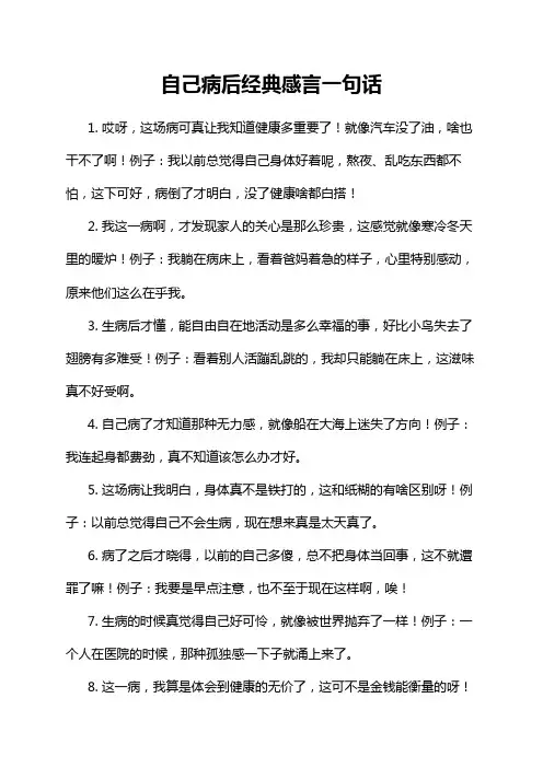 自己病后经典感言一句话