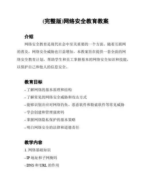 (完整版)网络安全教育教案