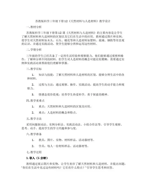 苏教版科学三年级下册12《天然材料与人造材料》教学设计