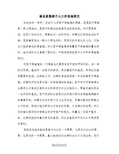 物业客服部个人工作总结例文（4篇）