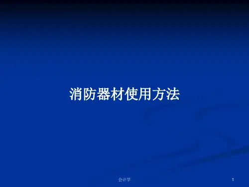 消防器材使用方法PPT学习教案