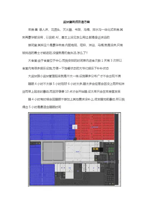 监狱建筑师改造方案