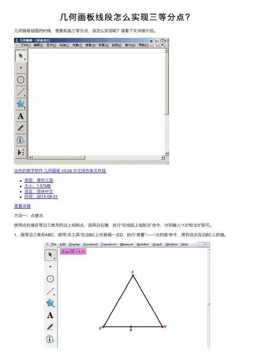 几何画板线段怎么实现三等分点？