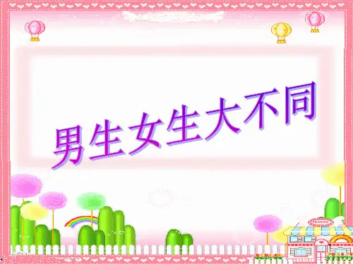 小学生主题班会课件——男生女生大不同  通用版