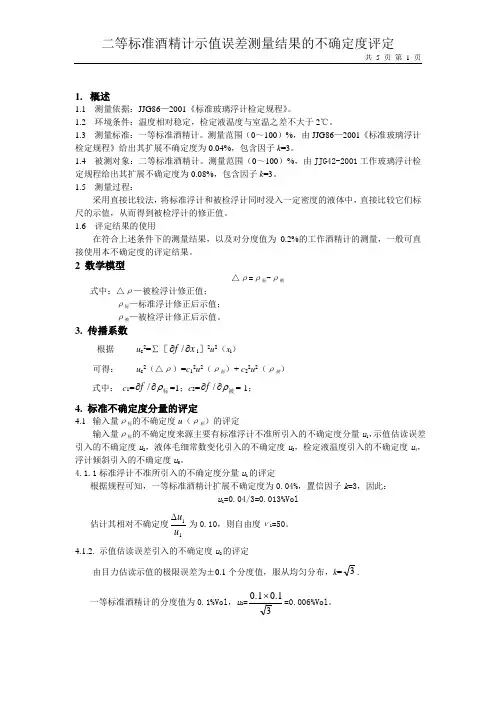酒精计测量结果不确定度