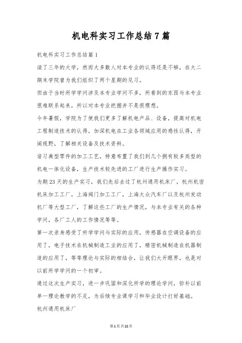 机电科实习工作总结7篇