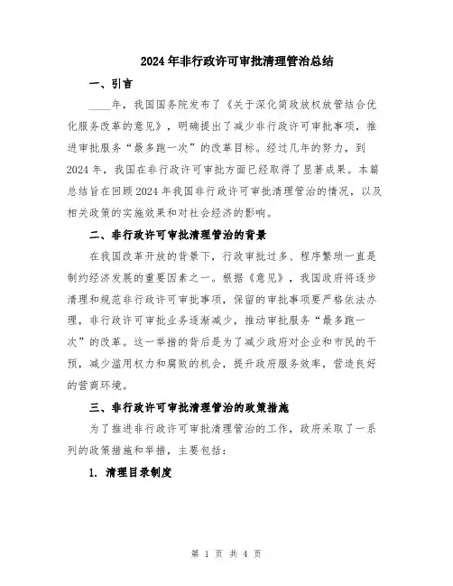 2024年非行政许可审批清理管治总结