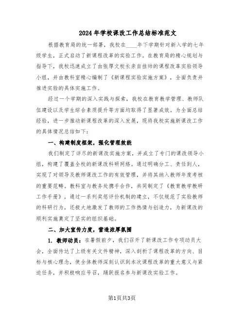 2024年学校课改工作总结标准范文（二篇）