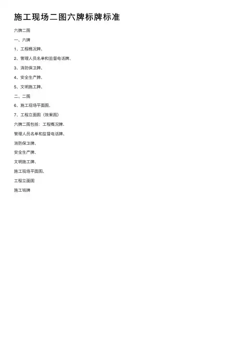 施工现场二图六牌标牌标准