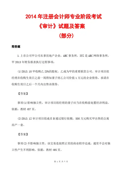 2014注册会计师审计真题及答案(部分)