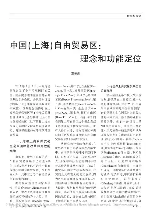 中国_上海_自由贸易区_理念和功能定位_夏善晨