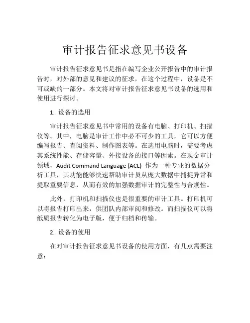 审计报告征求意见书设备