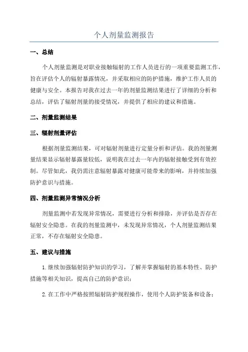 个人剂量监测报告