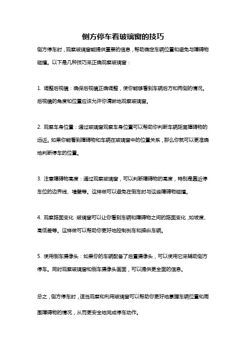 侧方停车看玻璃窗的技巧