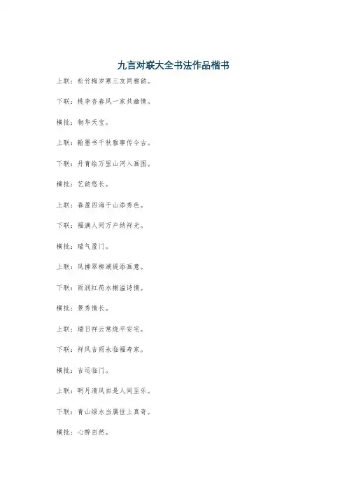 九言对联大全书法作品楷书