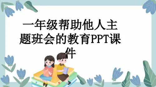 一年级帮助他人主题班会的教育PPT课件