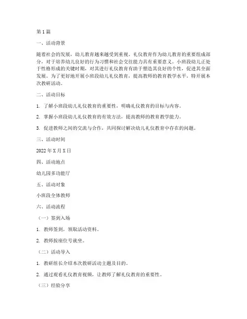小班段幼儿礼仪教研(3篇)