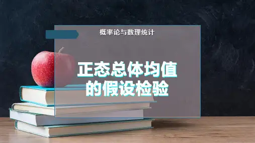 正态总体均值的假设检验