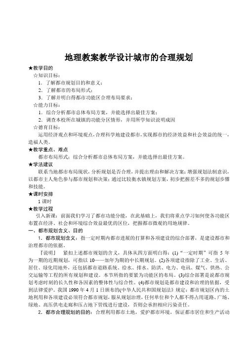 地理教案教学设计城市的合理规划