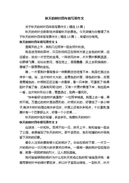 秋天的树叶四年级写景作文