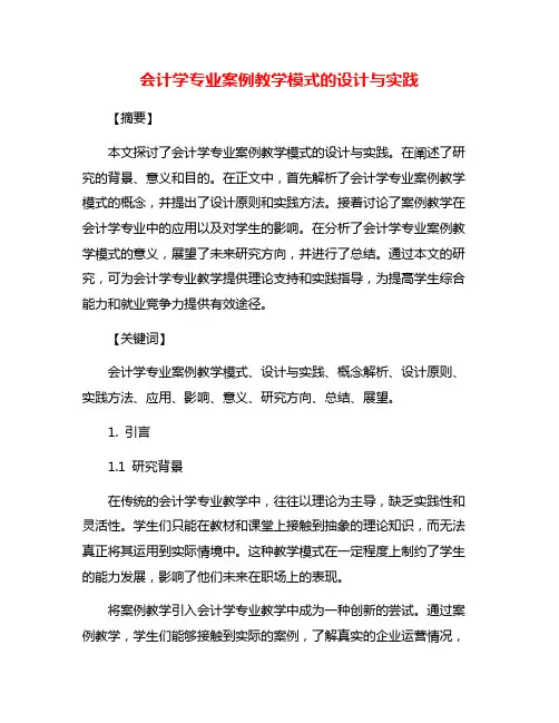 会计学专业案例教学模式的设计与实践