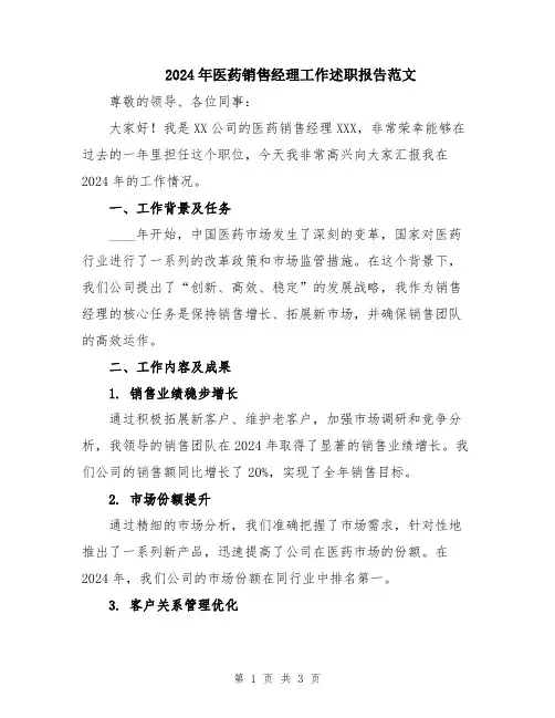 2024年医药销售经理工作述职报告范文
