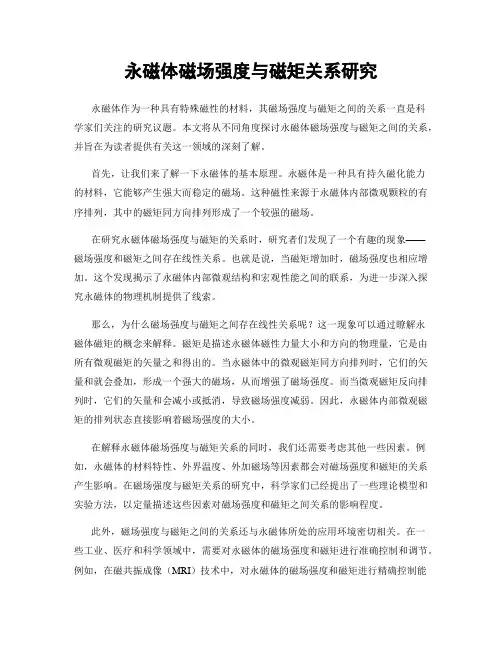 永磁体磁场强度与磁矩关系研究