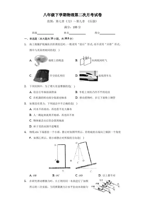 2020-2021学年度人教版八年级下学期物理第二次月考试卷及答案