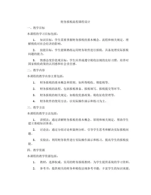 财务报税流程课程设计