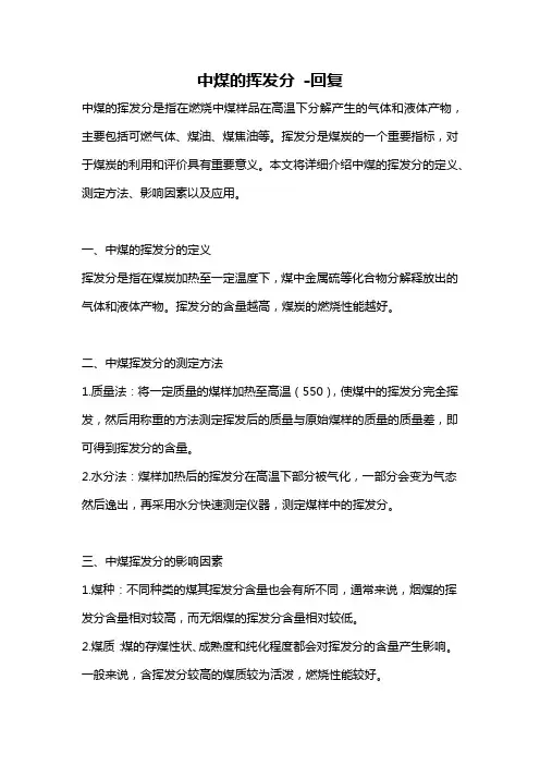 中煤的挥发分 -回复