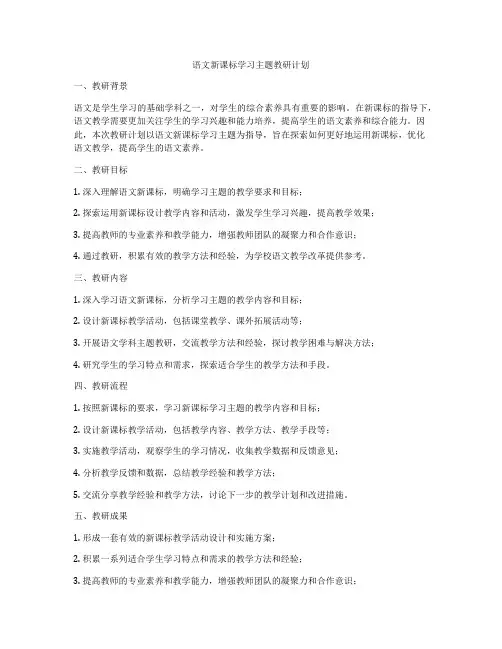 语文新课标学习主题教研计划