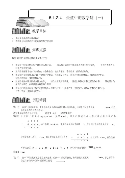 小学奥数教程：最值中的数字谜(一)全国通用(含答案)