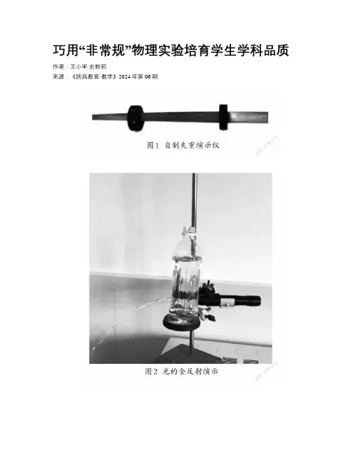 巧用“非常规”物理实验培育学生学科品质
